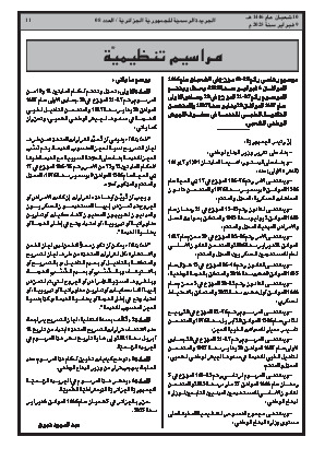 
العدد 8 من الجريدة الرسمية الجزائرية • الصفحة 1

            