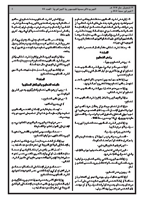 
العدد 8 من الجريدة الرسمية الجزائرية • الصفحة 1

            