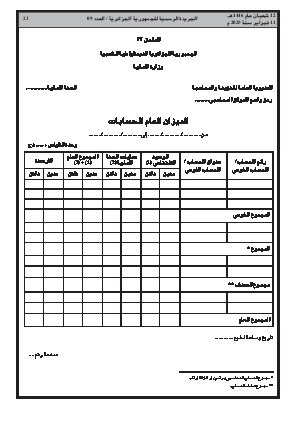 
العدد 9 من الجريدة الرسمية الجزائرية • الصفحة 1

            