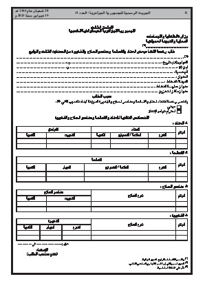 
العدد 11 من الجريدة الرسمية الجزائرية • الصفحة 1

            