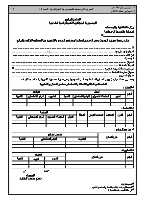 
العدد 11 من الجريدة الرسمية الجزائرية • الصفحة 1

            
