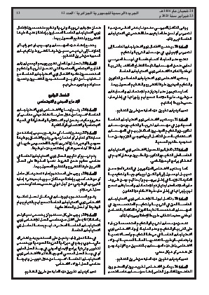 
العدد 12 من الجريدة الرسمية الجزائرية • الصفحة 1

            