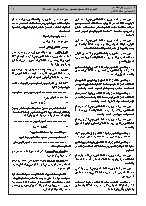 
العدد 12 من الجريدة الرسمية الجزائرية • الصفحة 1

            