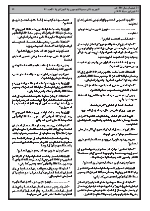 
العدد 12 من الجريدة الرسمية الجزائرية • الصفحة 1

            