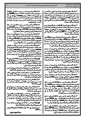 
العدد 12 من الجريدة الرسمية الجزائرية • الصفحة 1

            