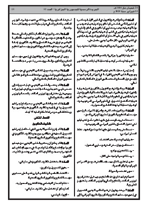 
العدد 12 من الجريدة الرسمية الجزائرية • الصفحة 1

            