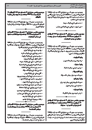 
العدد 12 من الجريدة الرسمية الجزائرية • الصفحة 1

            