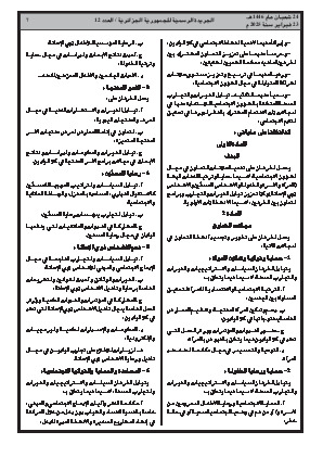 
العدد 12 من الجريدة الرسمية الجزائرية • الصفحة 1

            