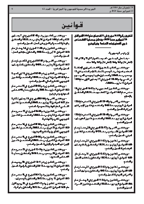 
العدد 12 من الجريدة الرسمية الجزائرية • الصفحة 1

            