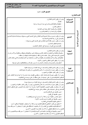 
العدد 21 من الجريدة الرسمية الجزائرية • الصفحة 1

            