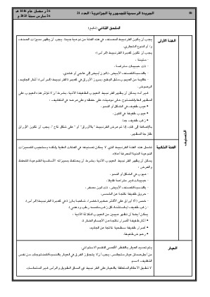 
العدد 21 من الجريدة الرسمية الجزائرية • الصفحة 1

            